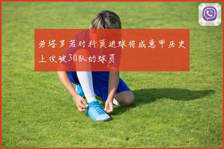 劳塔罗若对科莫进球将成意甲历史上攻破30队的球员