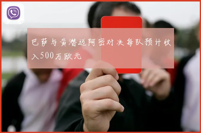 巴萨与黄潜迈阿密对决每队预计收入500万欧元