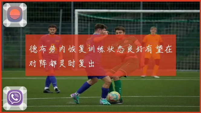 德布劳内恢复训练状态良好有望在对阵都灵时复出