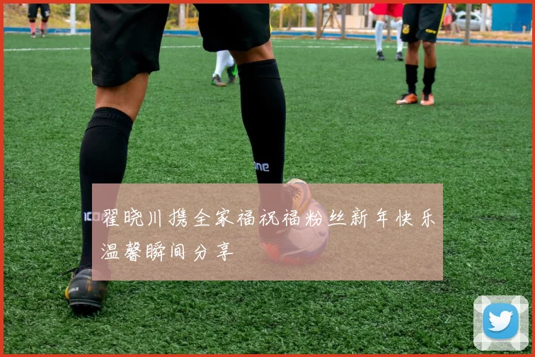 翟晓川携全家福祝福粉丝新年快乐温馨瞬间分享