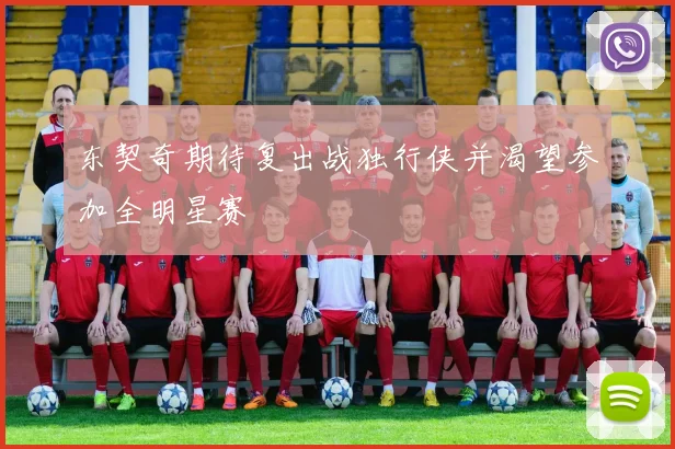 东契奇期待复出战独行侠并渴望参加全明星赛