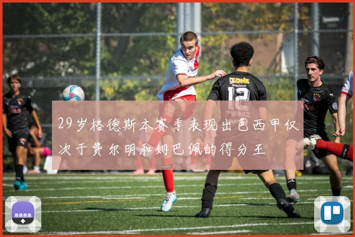 29岁格德斯本赛季表现出色西甲仅次于费尔明和姆巴佩的得分王
