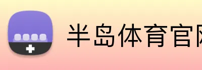 半岛体育官网 logo