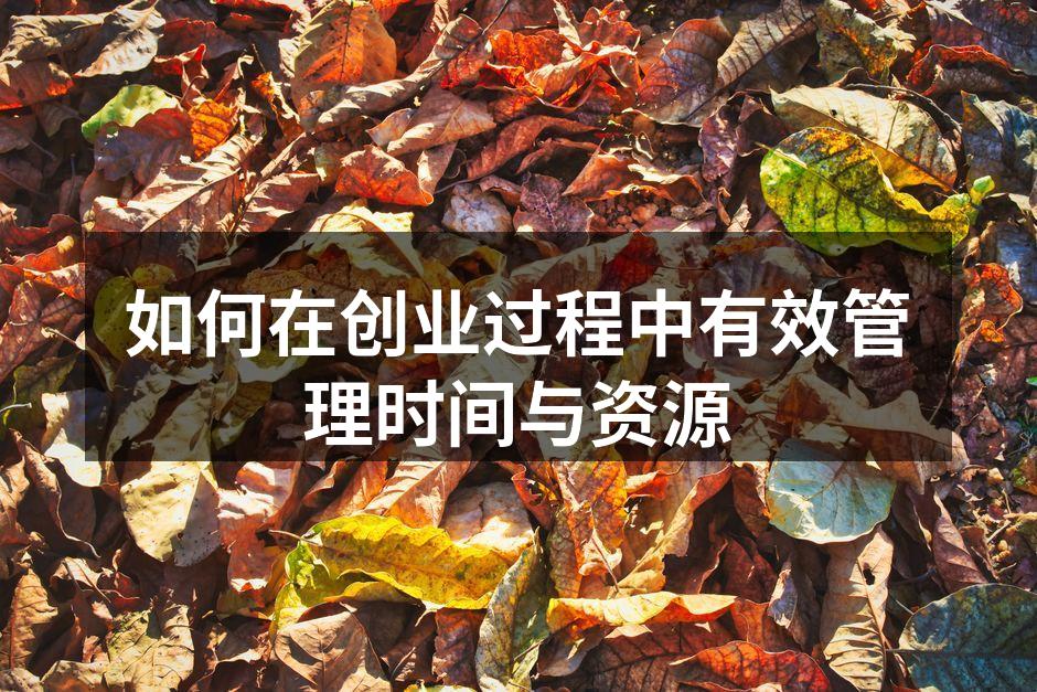 如何在创业过程中有效管理时间与资源
